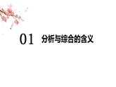 8.2 分析与综合及其辩证关系 课件5选择性必修三逻辑与思维