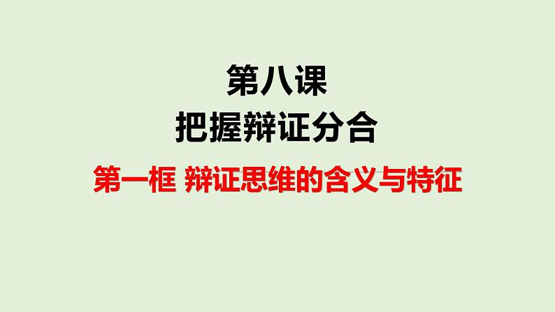 8.1 辩证思维的含义与特征 课件 2选择性必修三逻辑与思维第1页