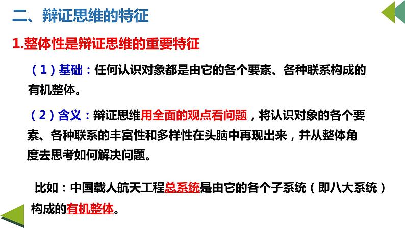 8.1 辩证思维的含义与特征 课件 2选择性必修三逻辑与思维第8页