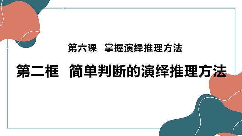 6.2 简单判断的演绎推理方法 课件6选择性必修三逻辑与思维第1页