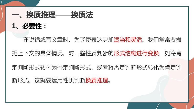 6.2 简单判断的演绎推理方法 课件6选择性必修三逻辑与思维第3页