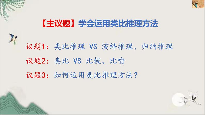 7.2  类比推理及其方法课件 6统编版选择性必修三02