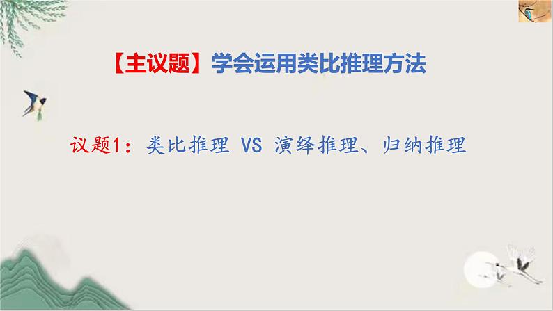 7.2  类比推理及其方法课件 6统编版选择性必修三03