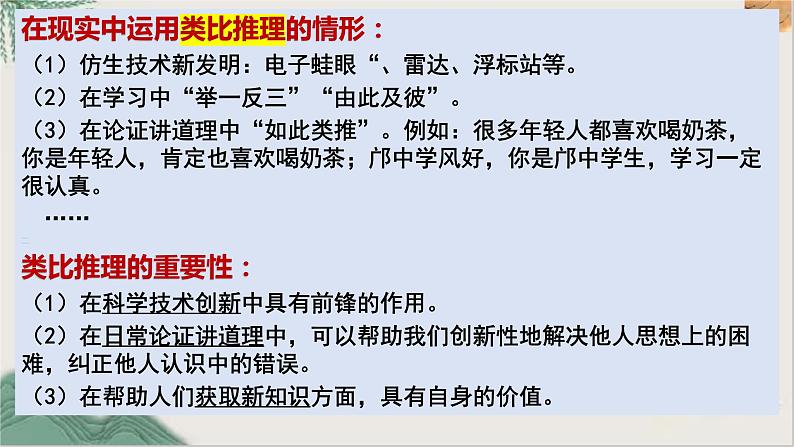 7.2  类比推理及其方法课件 6统编版选择性必修三07