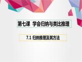 7.1 归纳推理及其方法课件1 选择性必修三逻辑与思维