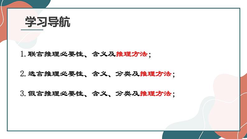 6.3 复合判断的演绎推理方法 课件11 选择性必修三逻辑与思维第2页