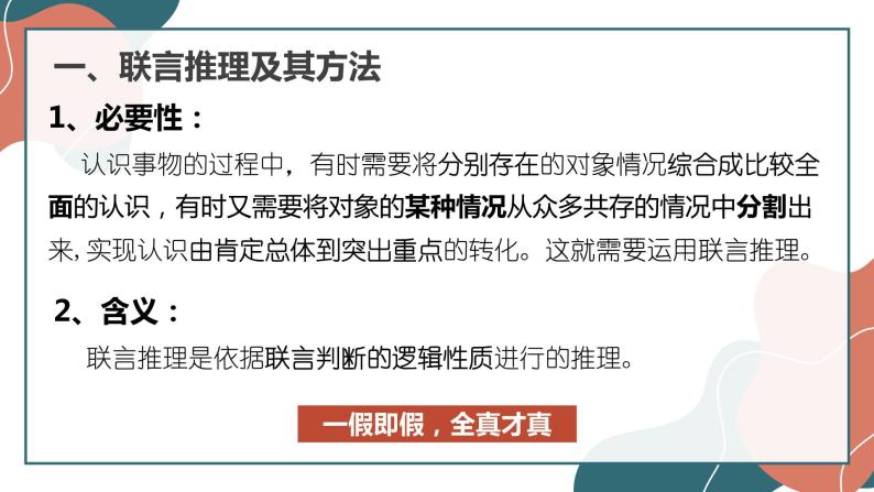 政治 (道德与法治)人教统编版第二单元 遵循逻辑思维规则第六课 掌握演绎推理方法复合判断的演绎推理方法课文配套课件ppt-教习网|课件下载