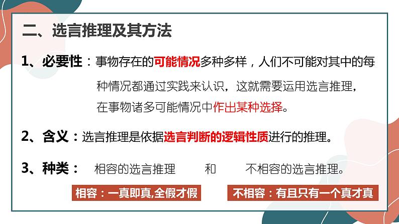 6.3 复合判断的演绎推理方法 课件11 选择性必修三逻辑与思维第8页