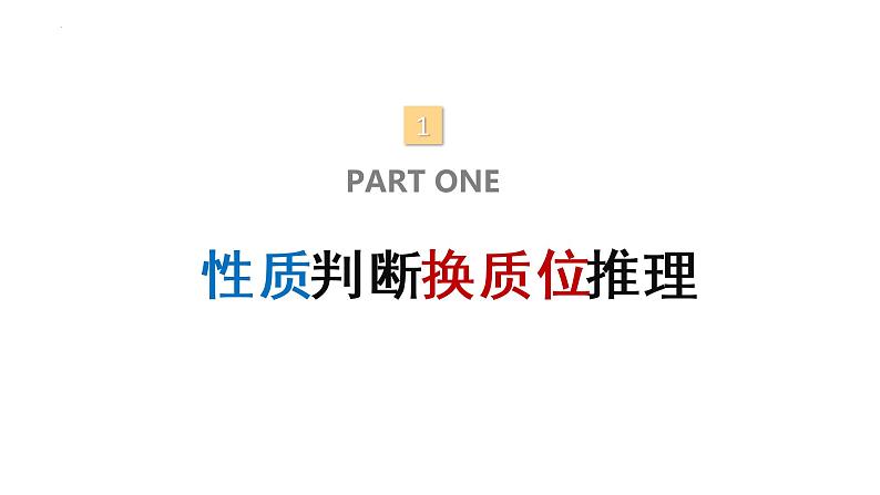 6.2 简单判断的演绎推理方法 课件8选择性必修三逻辑与思维02