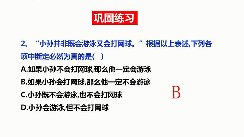 6.3 复合判断的演绎推理方法 课件4 选择性必修三逻辑与思维第7页