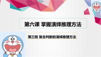2020-2021学年复合判断的演绎推理方法教课内容课件ppt