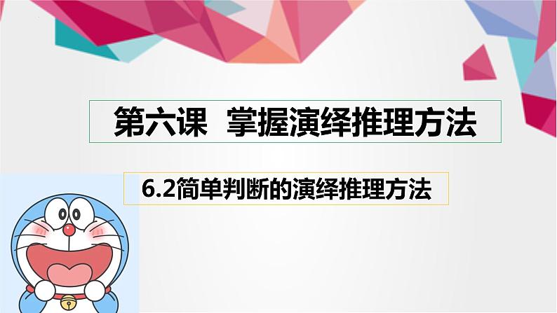 6.2 简单判断的演绎推理方法 课件5选择性必修三逻辑与思维03