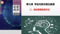 高中政治 (道德与法治)人教统编版选择性必修3 逻辑与思维第二单元 遵循逻辑思维规则第七课 学会归纳与类比推理类比推理及其方法集体备课课件ppt