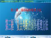 6.3 复合判断的演绎推理方法 课件5 选择性必修三逻辑与思维