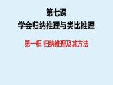 7.1 归纳推理及其方法课件3 选择性必修三逻辑与思维