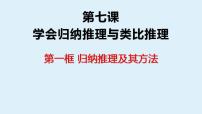 人教统编版选择性必修3 逻辑与思维归纳推理及其方法授课ppt课件