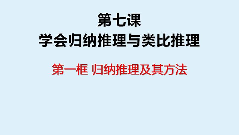 7.1 归纳推理及其方法课件3 选择性必修三逻辑与思维第1页