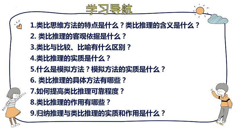 7.2  类比推理及其方法课件8 统编版选择性必修三02