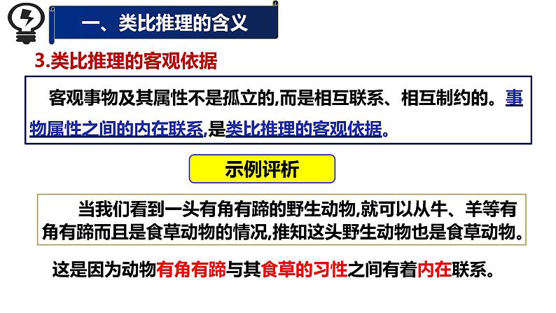 7.2  类比推理及其方法课件8 统编版选择性必修三07