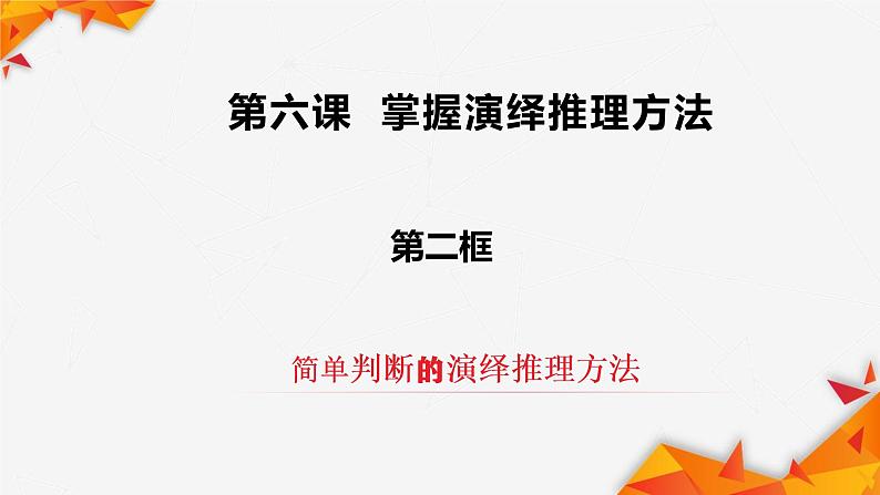 6.2 简单判断的演绎推理方法 课件7选择性必修三逻辑与思维02