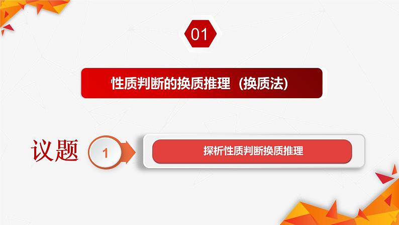 6.2 简单判断的演绎推理方法 课件7选择性必修三逻辑与思维06