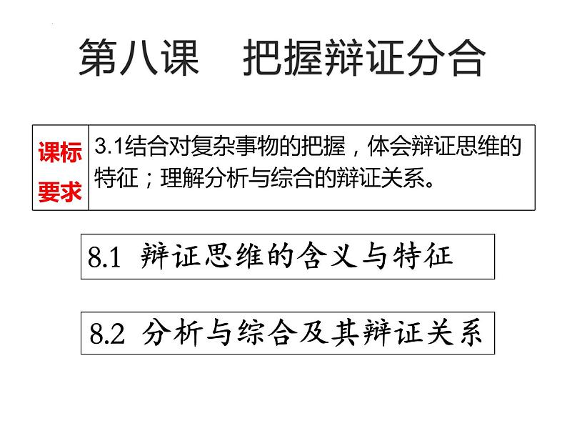 8.1 辩证思维的含义与特征 课件 12选择性必修三逻辑与思维第4页