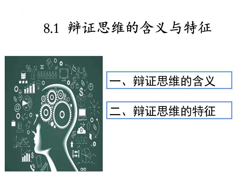 8.1 辩证思维的含义与特征 课件 12选择性必修三逻辑与思维第5页