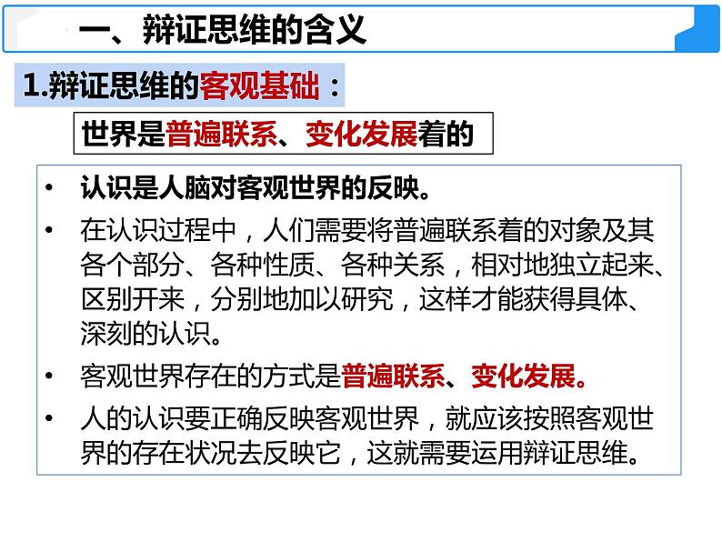 8.1 辩证思维的含义与特征 课件 12选择性必修三逻辑与思维第8页