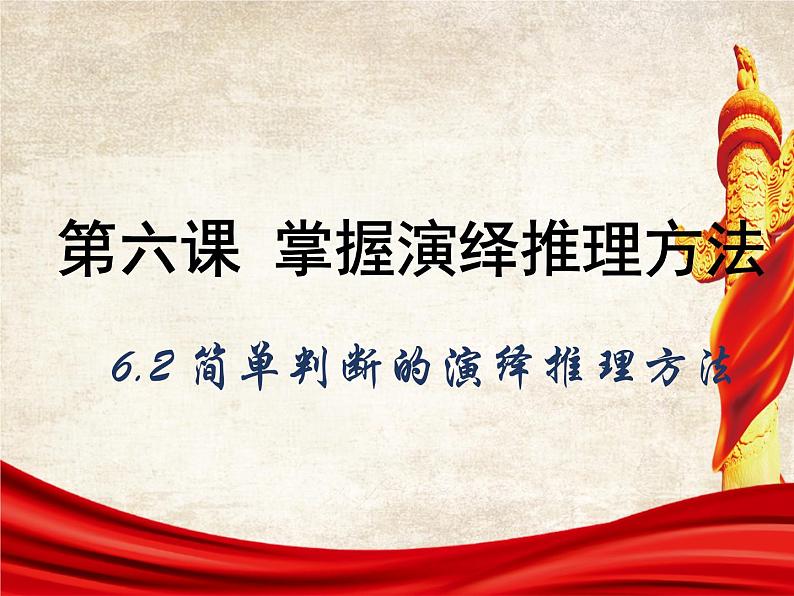 6.2 简单判断的演绎推理方法 课件3选择性必修三逻辑与思维第1页