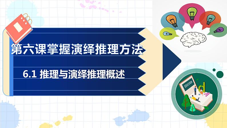 6.1  推理与演绎推理概述 课件6选择性必修3 逻辑与思维02