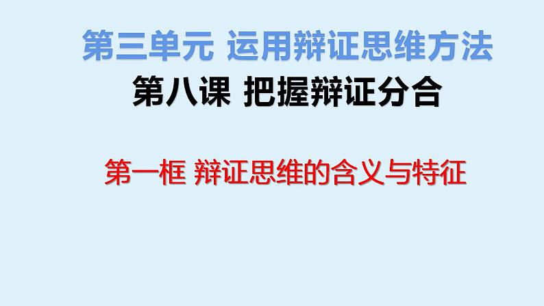 8.1 辩证思维的含义与特征 课件 7选择性必修三逻辑与思维第1页