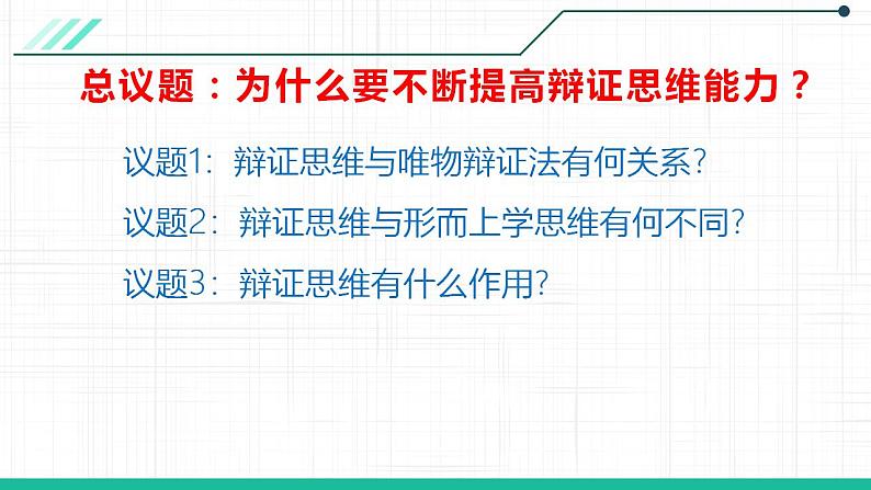 8.1 辩证思维的含义与特征 课件 7选择性必修三逻辑与思维第3页