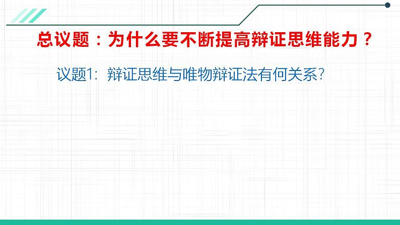 8.1 辩证思维的含义与特征 课件 7选择性必修三逻辑与思维第4页