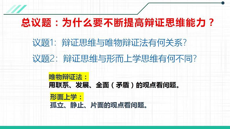 8.1 辩证思维的含义与特征 课件 7选择性必修三逻辑与思维第6页