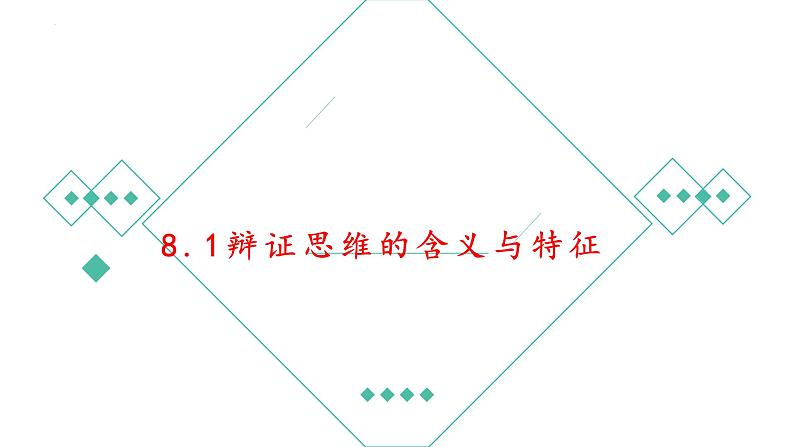 8.1 辩证思维的含义与特征 课件 13选择性必修三逻辑与思维02