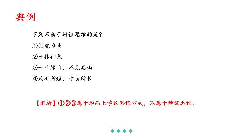 8.1 辩证思维的含义与特征 课件 13选择性必修三逻辑与思维07