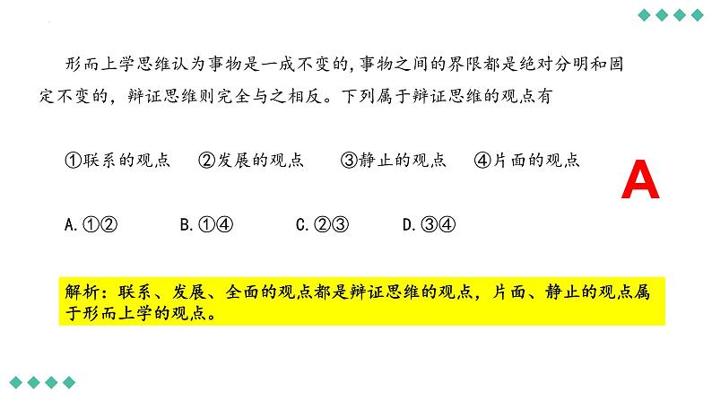 8.1 辩证思维的含义与特征 课件 13选择性必修三逻辑与思维08