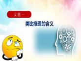 7.2  类比推理及其方法课件7 统编版选择性必修三