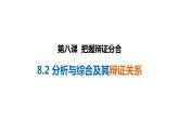 8.2 分析与综合及其辩证关系 课件3选择性必修三逻辑与思维