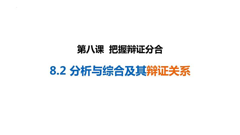 8.2 分析与综合及其辩证关系 课件3选择性必修三逻辑与思维第1页