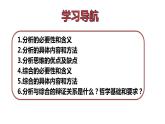 8.2 分析与综合及其辩证关系 课件3选择性必修三逻辑与思维