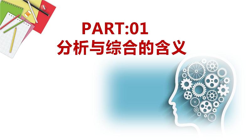 8.2 分析与综合及其辩证关系 课件3选择性必修三逻辑与思维第5页