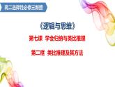 7.2  类比推理及其方法课件2 统编版选择性必修三