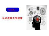 9.1 认识质量互变规律 课件2选择性必修3逻辑与思维