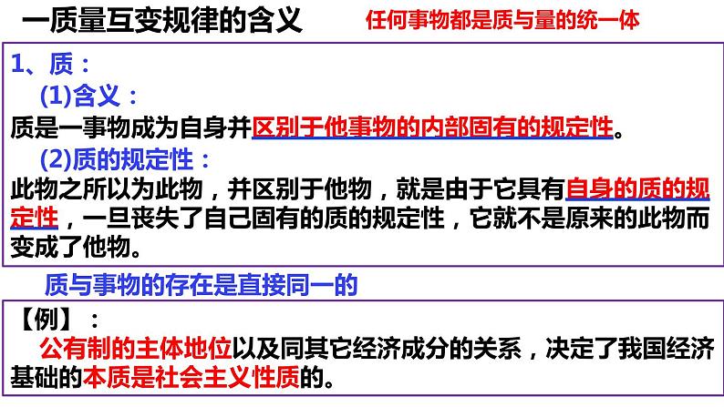 9.1 认识质量互变规律 课件1选择性必修3逻辑与思维05