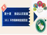 10.1 不作简单肯定或否定 课件5 选择性三逻辑与思维