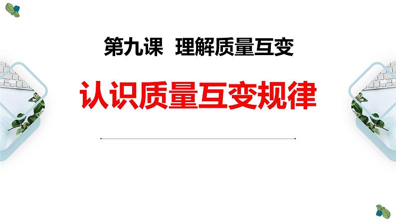 9.1 认识质量互变规律 课件6选择性必修3逻辑与思维第1页