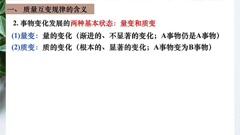 9.1 认识质量互变规律 课件6选择性必修3逻辑与思维第7页