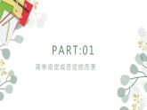 10.1 不作简单肯定或否定 课件7 选择性三逻辑与思维