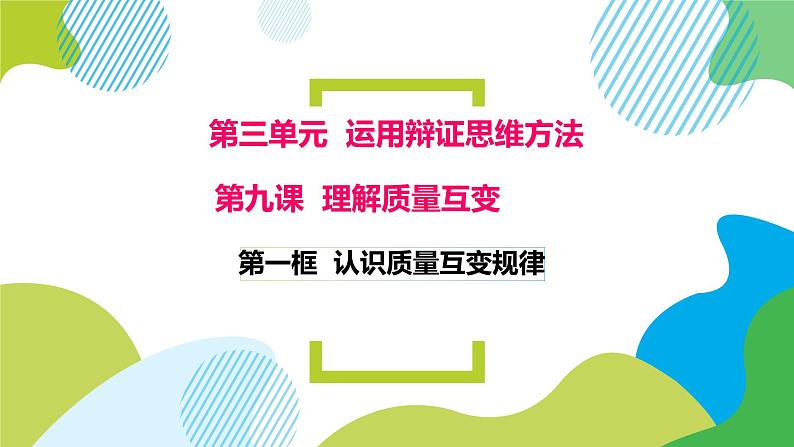 9.1 认识质量互变规律 课件3选择性必修3逻辑与思维01